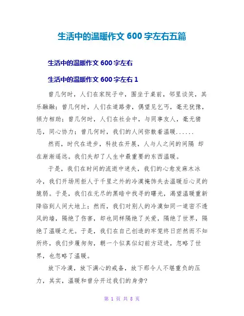 生活中的温暖作文600字左右五篇