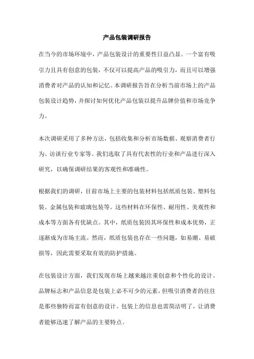 产品包装调研报告