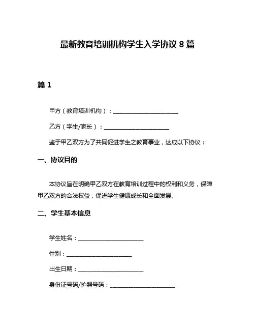 最新教育培训机构学生入学协议8篇