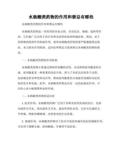   水杨酸类药物的作用和禁忌有哪些