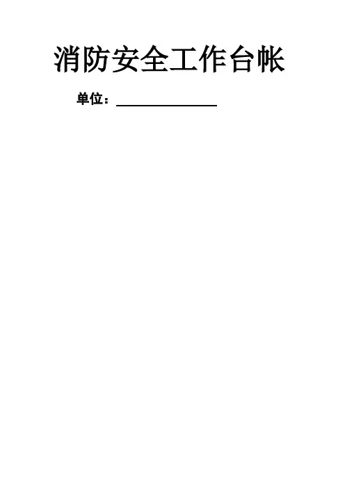 消防安全工作台帐