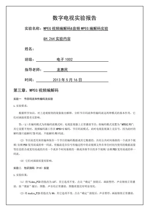 数字电视实验报告