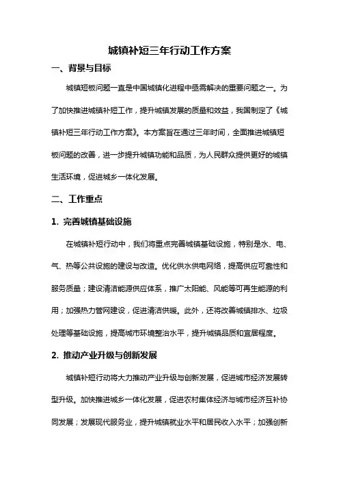 城镇补短三年行动工作方案