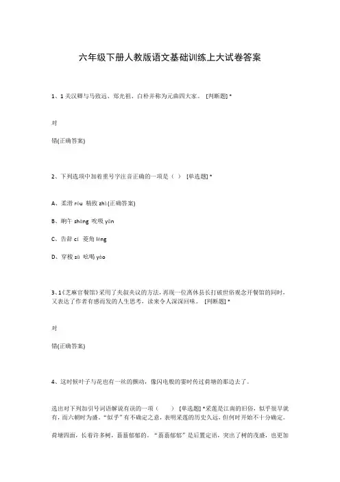 六年级下册人教版语文基础训练上大试卷答案
