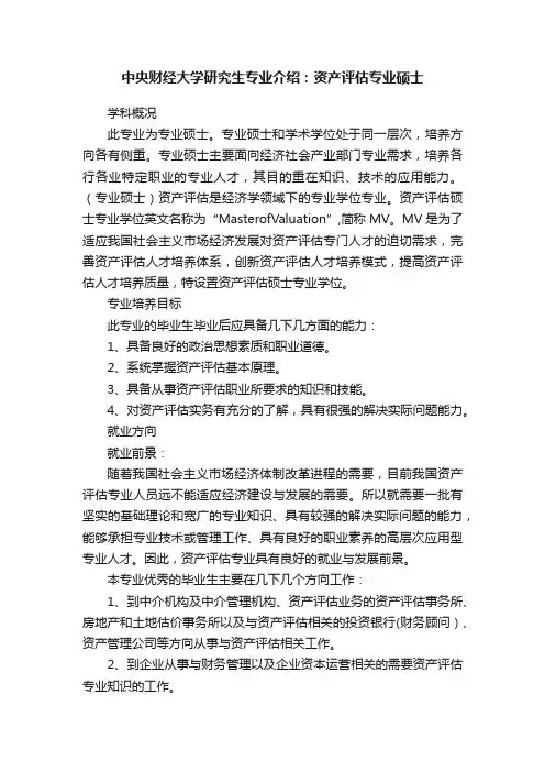 中央财经大学研究生专业介绍：资产评估专业硕士