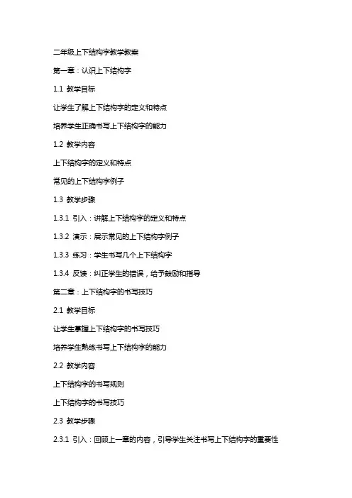 二年级上下结构字教学教案