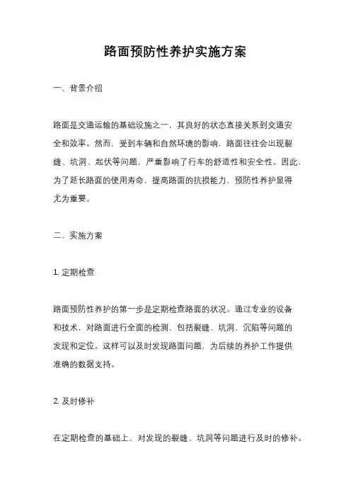 路面预防性养护实施方案