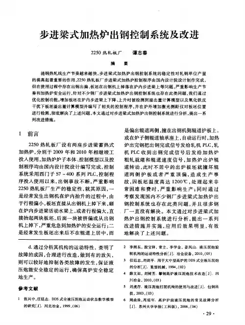 步进梁式加热炉出钢控制系统及改进