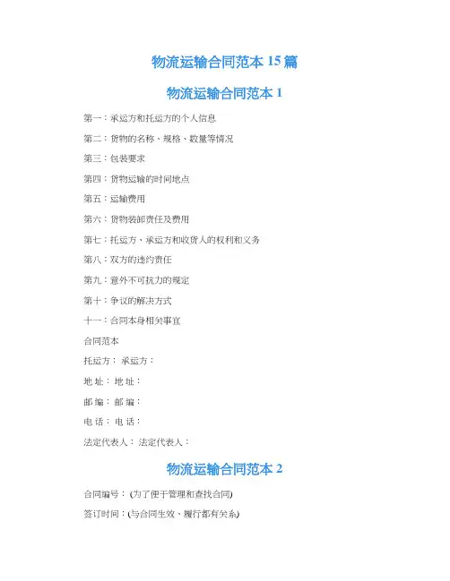 物流运输合同范本15篇
