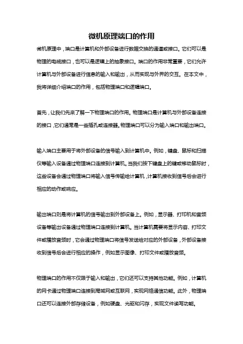 微机原理端口的作用