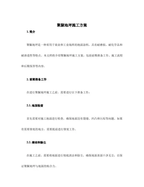 聚脲地坪施工方案