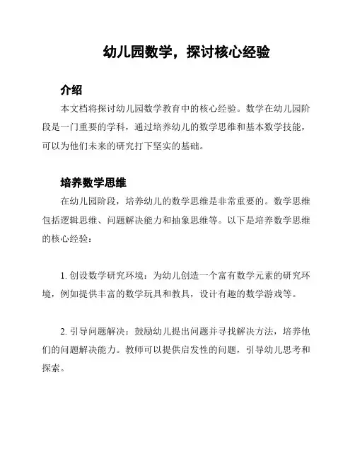 幼儿园数学,探讨核心经验