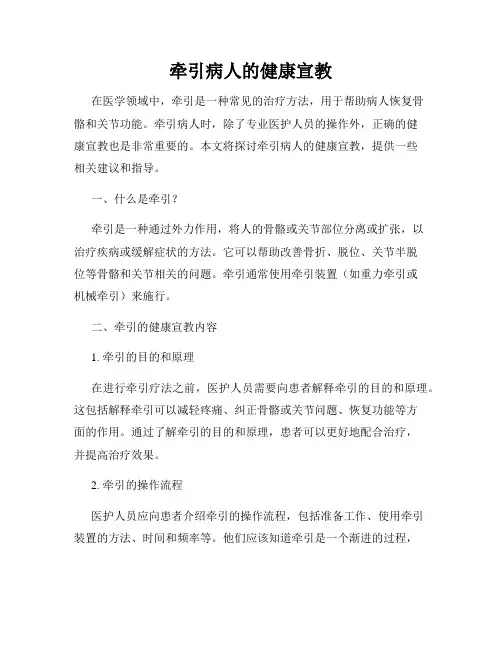 牵引病人的健康宣教