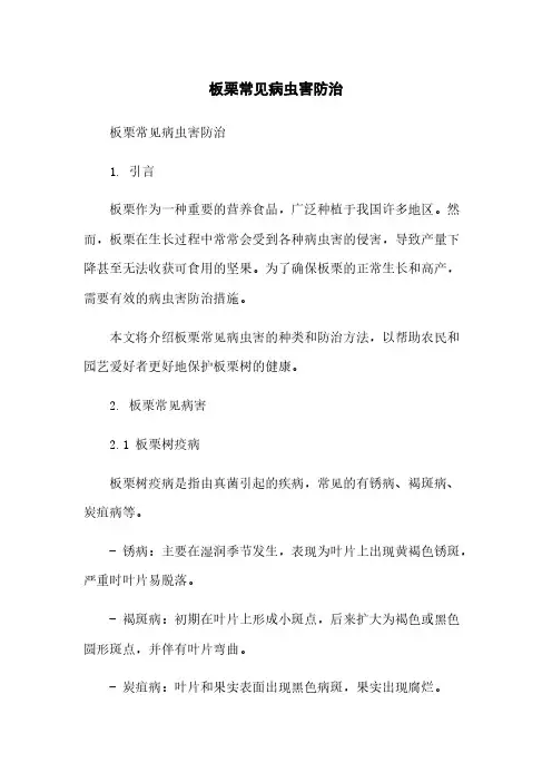 板栗常见病虫害防治简版