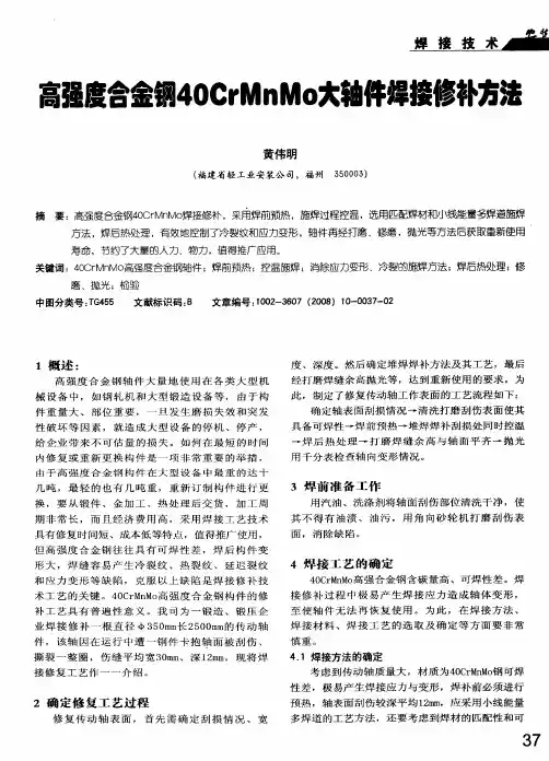高强度合金钢40CrMnMo大轴件焊接修补方法