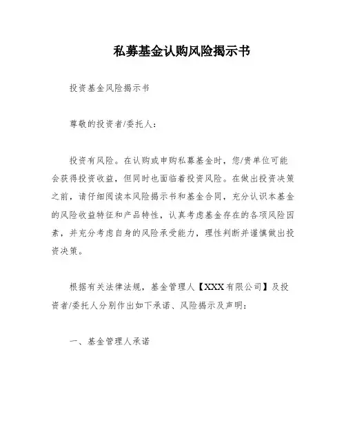 私募基金认购风险揭示书