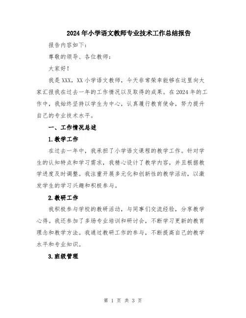 2024年小学语文教师专业技术工作总结报告