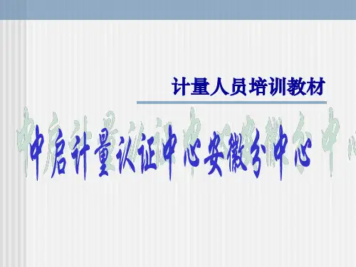 计量员培训教材