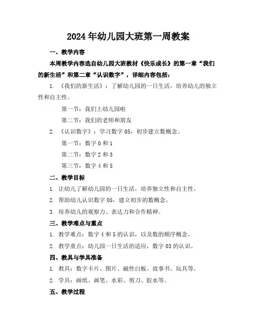 2024年幼儿园大班第一周教案