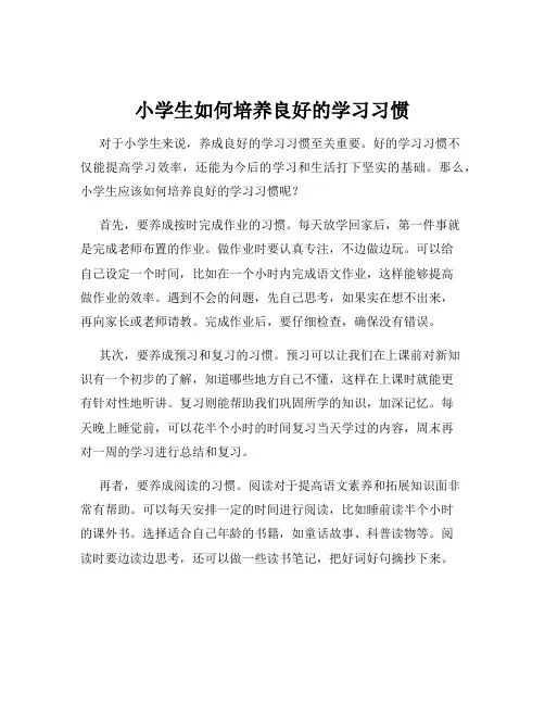 小学生如何培养良好的学习习惯