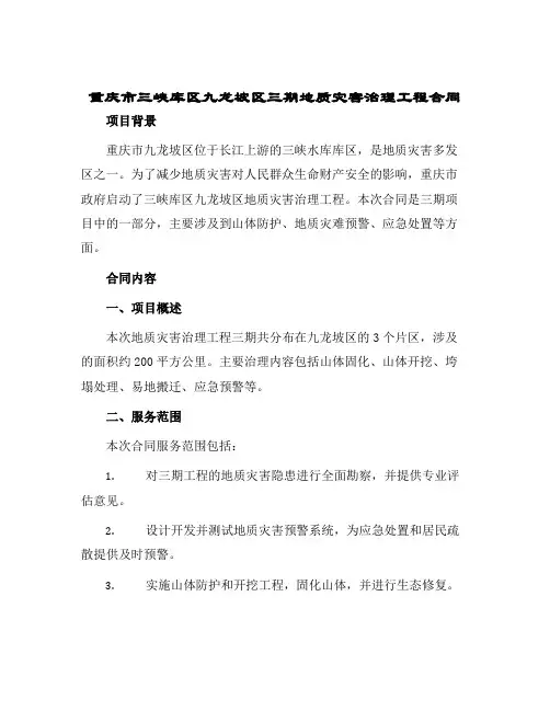2024年重庆市三峡库区九龙坡区三期地质灾害治理工程合同