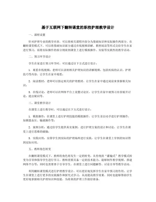 基于互联网下翻转课堂的职校护理教学设计