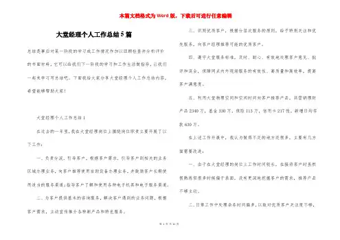 大堂经理个人工作总结5篇