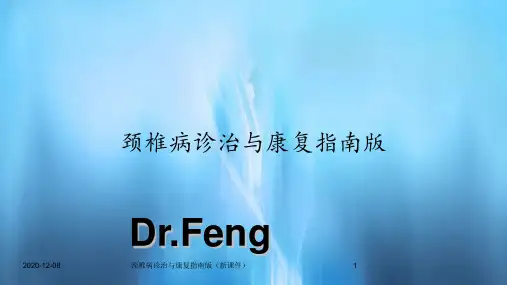 颈椎病诊治与康复指南版(新课件)