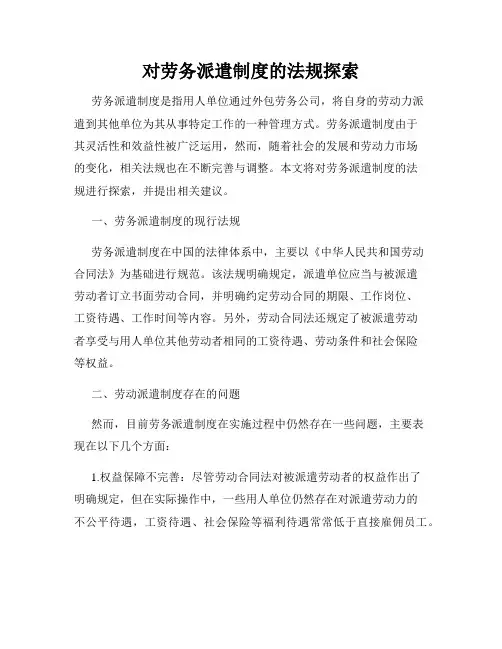 对劳务派遣制度的法规探索