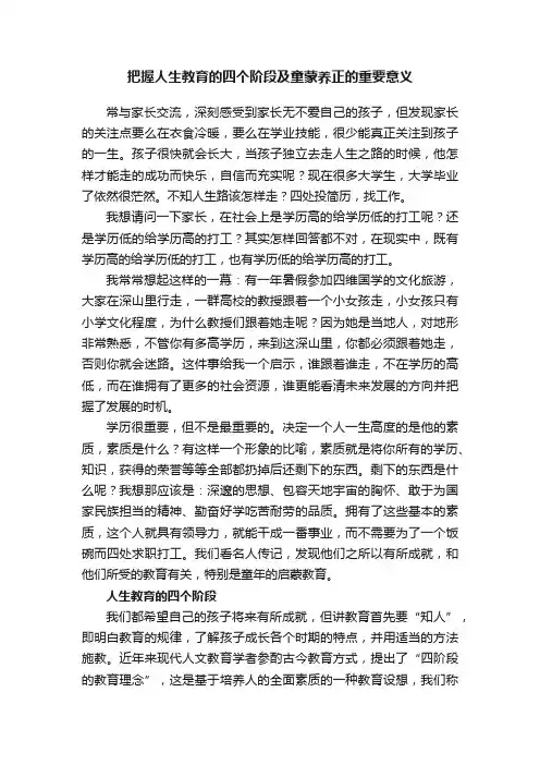 把握人生教育的四个阶段及童蒙养正的重要意义