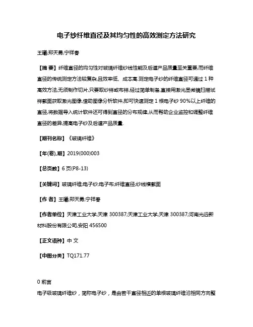 电子纱纤维直径及其均匀性的高效测定方法研究
