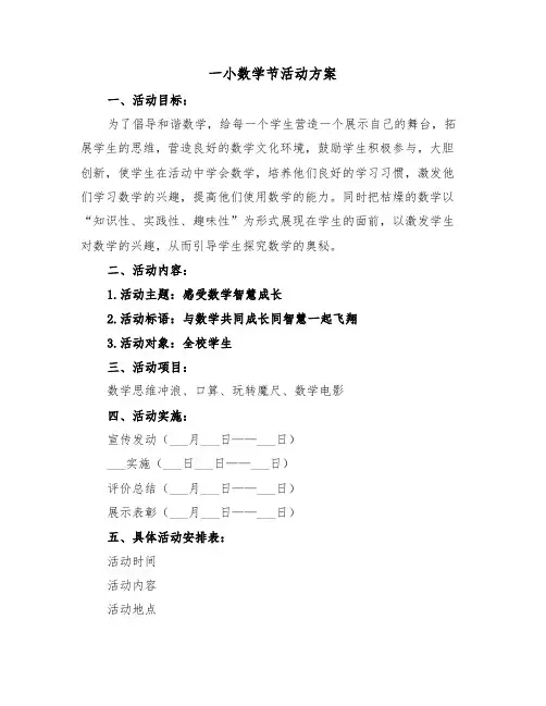 一小数学节活动方案(3篇)