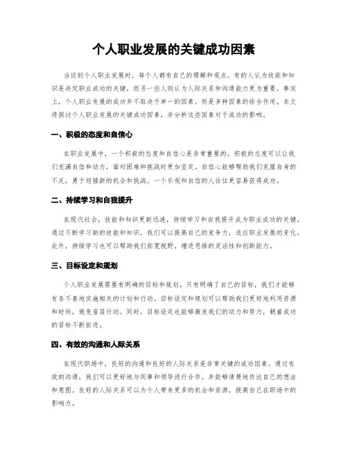 个人职业发展的关键成功因素