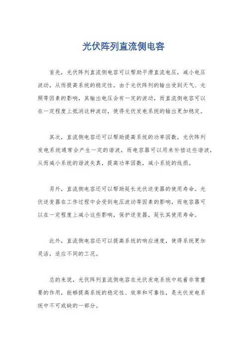 光伏阵列直流侧电容