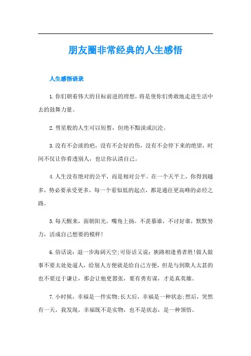 朋友圈非常经典的人生感悟