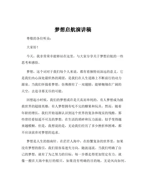 梦想启航演讲稿