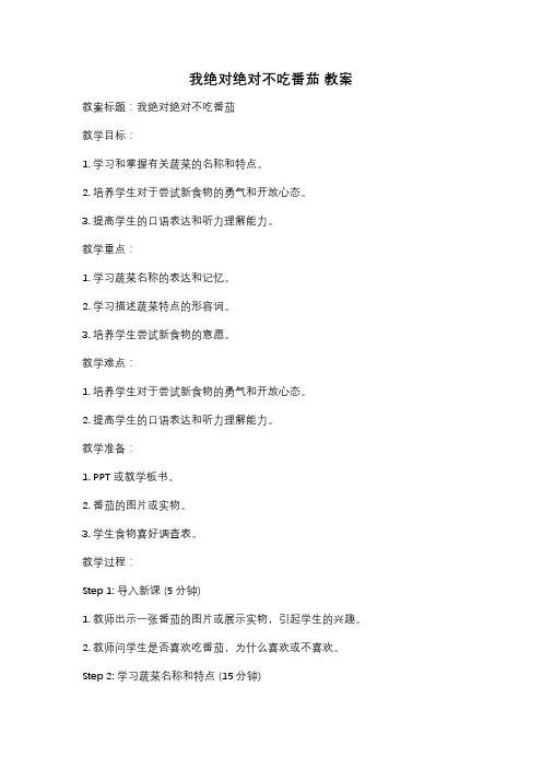 我绝对绝对不吃番茄 教案