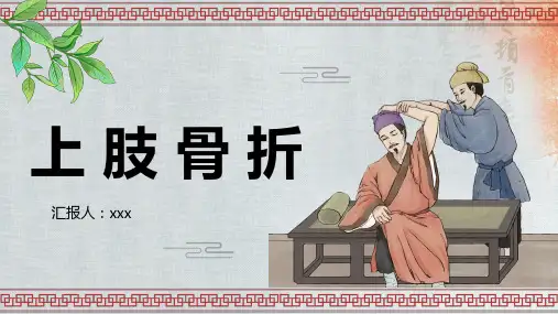 中医上肢骨折护理查房PPT(比赛版)52页