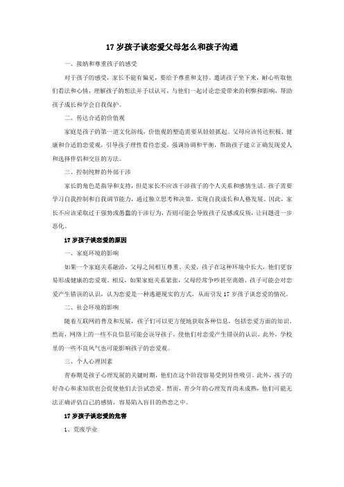 17岁孩子谈恋爱父母怎么和孩子沟通