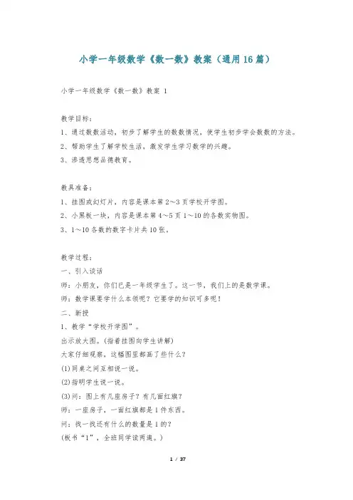 小学一年级数学《数一数》教案(通用16篇)