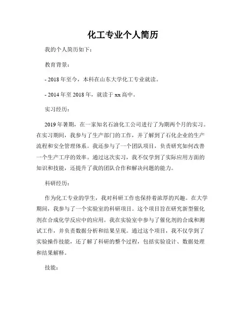 化工专业个人简历