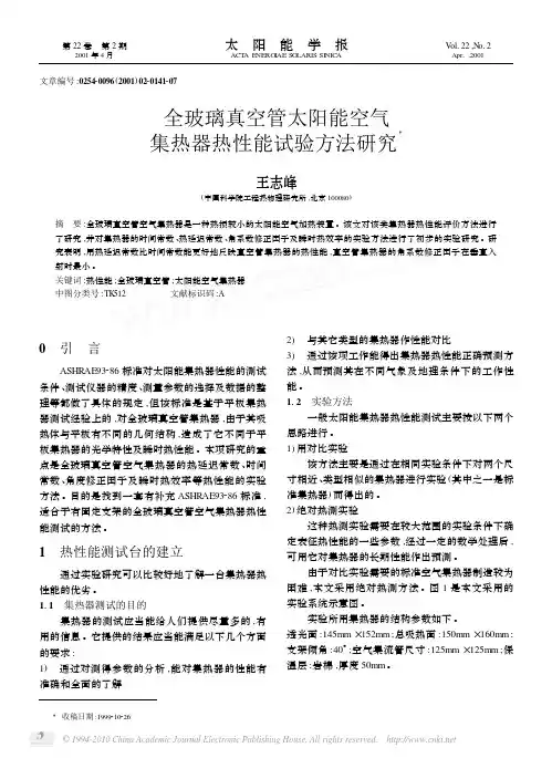 全玻璃真空管太阳能空气集热器热性能试验方法研究