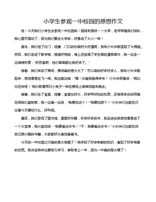 小学生参观一中校园的感想作文