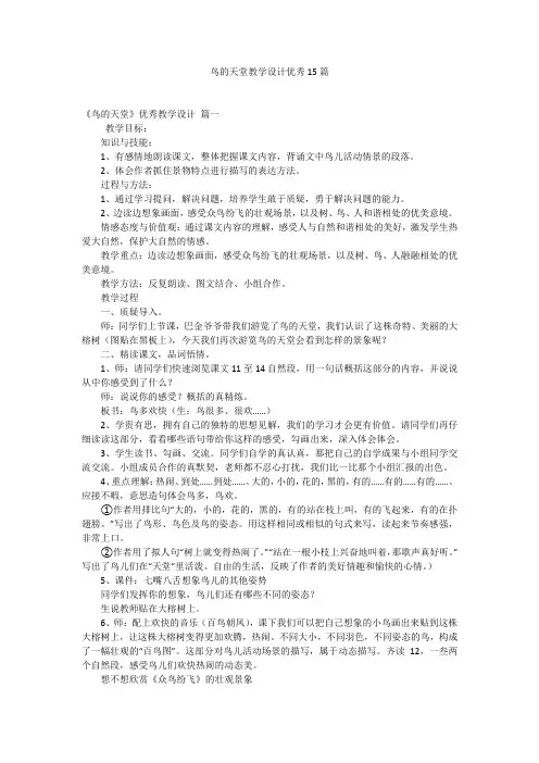 鸟的天堂教学设计优秀15篇