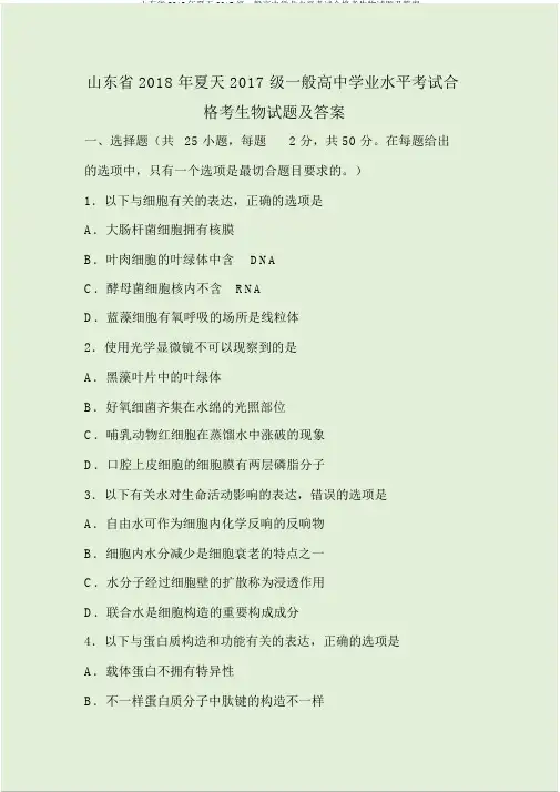 山东省2018年夏季2017级普通高中学业水平考试合格考生物试题及答案