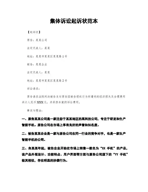 集体诉讼起诉状范本