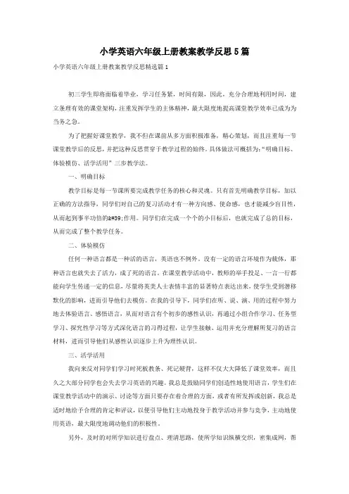 小学英语六年级上册教案教学反思5篇