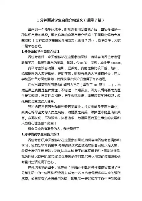 1分钟面试学生自我介绍范文（通用7篇）