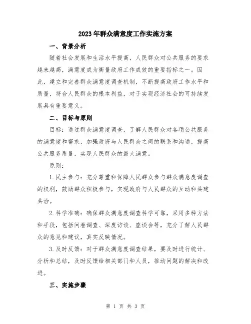 2023年群众满意度工作实施方案