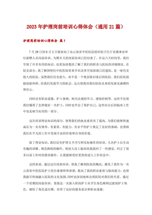 2023年护理岗前培训心得体会(通用21篇)